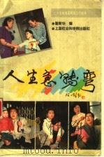 人生急转弯 二十集电视系列剧文学剧本 1995 PDF电子版封面 7806181571 瞿新华编