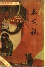 反戈袍  下（ PDF版）