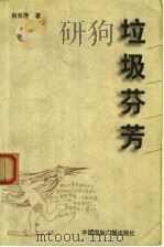 垃圾芬芳 1999 PDF电子版封面 7507817822 肖长春著