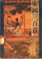 宋词三百首 1996 PDF电子版封面 7561412746 闲斋生编