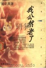 我公然老了 1996 PDF电子版封面 7805313997 黄宗英著
