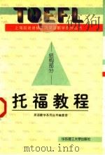 托福教程 结构部分 1997 PDF电子版封面 7562807809 英语教学系列丛书编委会编
