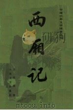 西厢记 1954 PDF电子版封面 7020021638 王实甫著