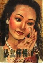 少女忏悔   1988  PDF电子版封面  7202002582  拓荒著 