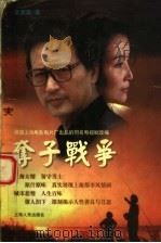 夺子战争 1997 PDF电子版封面 7208026866 金勇勤著