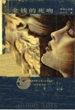 金钱的死吻  推理小说集   1991  PDF电子版封面  7536311419  赵辛予著 