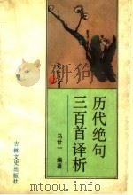 历代绝句三百首译析 1992 PDF电子版封面 7805285799 马世一编著