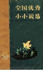 1985-1987全国优秀小小说选  下（1989 PDF版）