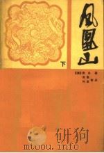凤凰山 下 1988 PDF电子版封面 7534800455 (清)佚名著