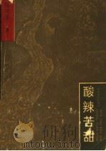 酸辣苦甜（1992 PDF版）