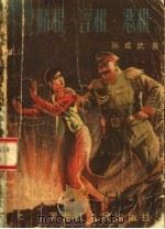 赌棍·淫棍·恶棍 1988 PDF电子版封面 7207007507 孙成武著