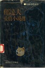 郁达夫爱情小说选（1994 PDF版）
