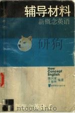 新概念英语  第2册  辅导材料（1995 PDF版）