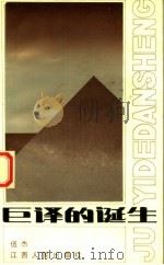 巨译的诞生 1987 PDF电子版封面 7210000356 伍杰著