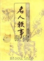 名人轶事   1988  PDF电子版封面  7534800102  蒋星煜著 