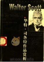 华特·司各特作品赏析 1999 PDF电子版封面 7810306863 (英)华特·司各特(Walter Scott)著;胡家浩等编