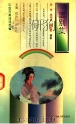 离别集 1993 PDF电子版封面 7215019802 周亮等编著
