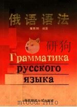 俄语语法（1990 PDF版）