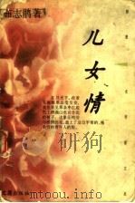 儿女情 1996 PDF电子版封面 7805313954 茹志鹃著