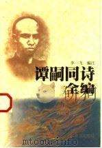 谭嗣同诗全编   1998  PDF电子版封面  7200033901  （清）谭嗣同著；李一飞编注 