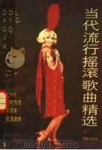 当代流行摇滚歌曲精选（1988 PDF版）