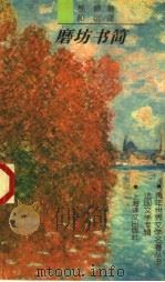 磨坊书简   1997  PDF电子版封面  7532712818  （法）都德（Alphonse Daudet）著；郝运译 