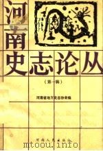 河南史志论丛 第1辑 1987 PDF电子版封面 7215001504 河南省地方史志协会编