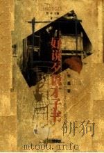 好说歹说才子书 1999 PDF电子版封面 7543019914 牧惠著