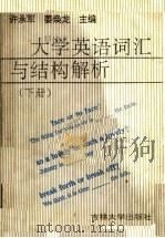 大学英语词汇与结构解析  下   1991  PDF电子版封面  756011105X  许承军，姜焕龙主编 
