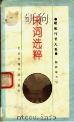 宋词选萃（1994 PDF版）