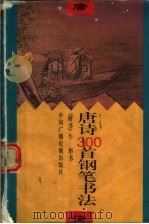 唐诗三百首钢笔书法  楷书   1996  PDF电子版封面  750432857X  牛彤书 