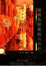 绘画色彩基础与分析（1998 PDF版）