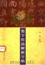 颜体集字作品解析字帖（1998 PDF版）