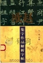 欧赵集字作品解析字帖 1999 PDF电子版封面 7500821093 大同主编