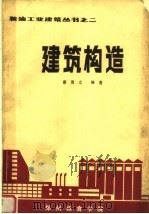 建筑构造（1985 PDF版）