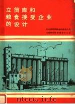 立筒库和粮食接受企业的设计 PDF电子版封面 (苏联)C·Л·彭可夫 Г·M·鲁苗泽夫著;胡守泰译