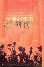 生活的艺术  第2版（1985 PDF版）