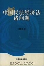中国民法经济法诸问题  再版（1999 PDF版）