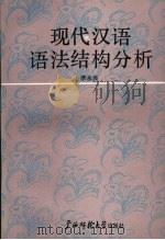 现代汉语语法结构分析 1990 PDF电子版封面 7563308431 季永兴著