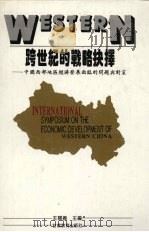 跨世纪的战略抉择:中国西部地区经济发展面临的问题与对策 1996 PDF电子版封面 7542306324 王关义主编