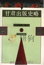 甘肃出版史略   1995  PDF电子版封面  7226014947  白玉岱著 