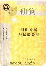 回归分析与试验设计 1998 PDF电子版封面 7109048780 徐中儒主编