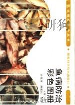 鱼病防治彩色图册 第3版 1999 PDF电子版封面 7535705065 金燮理,唐家汉编著