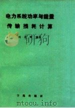 电力系统功率与能量传输损耗计算 PDF电子版封面 780060991X 刘晨晖编