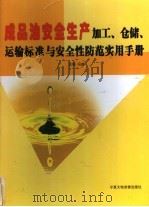 成品油安全生产加工、仓储、运输标准与安全性防范实用手册  第4卷（ PDF版）