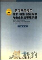 石油产品加工技术、销售、储运标准与安全制度管理手册 第2卷 PDF电子版封面 赵刚主编
