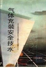 气体充装安全技术 1991 PDF电子版封面 7805566194 辽宁省劳动局锅炉压力容器安全监察处编