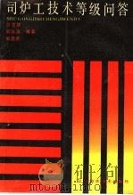 司炉工技术等级问答 1992 PDF电子版封面 7538114203 吕志信等编著