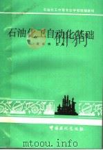石油化工中等专业学校统编教材 石油化工自动化基础 1996 PDF电子版封面 780043589X 黄安明主编