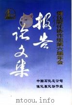 催化裂化协作组第六届年会报告论文集  长岭（1998 PDF版）